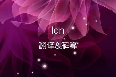 ian英文名意思